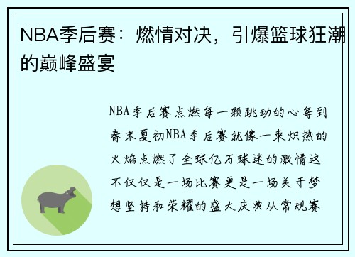 NBA季后赛：燃情对决，引爆篮球狂潮的巅峰盛宴