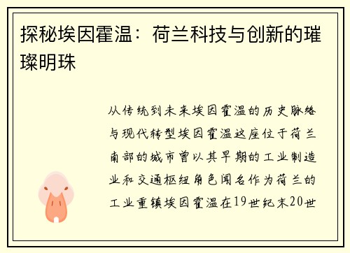 探秘埃因霍温：荷兰科技与创新的璀璨明珠