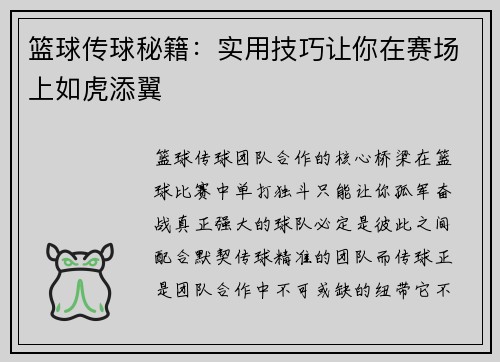 篮球传球秘籍：实用技巧让你在赛场上如虎添翼