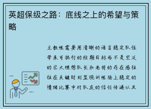 英超保级之路：底线之上的希望与策略