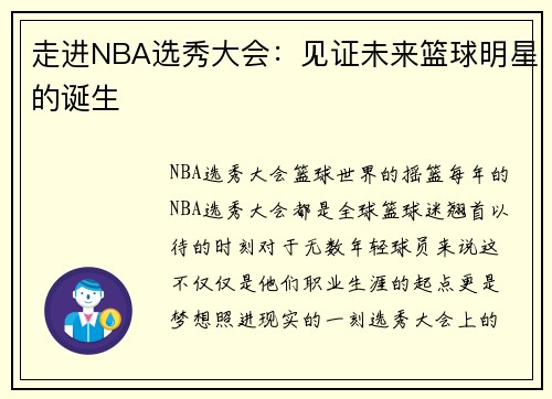 走进NBA选秀大会：见证未来篮球明星的诞生