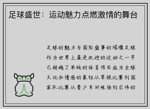 足球盛世：运动魅力点燃激情的舞台