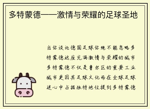 多特蒙德——激情与荣耀的足球圣地