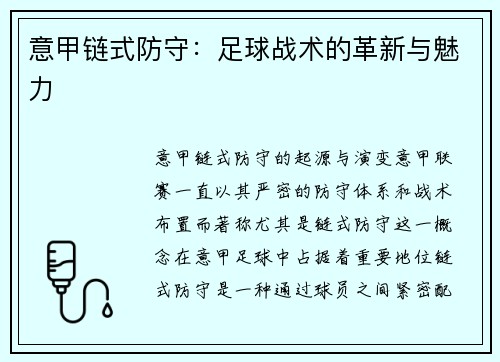 意甲链式防守：足球战术的革新与魅力