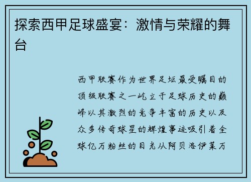 探索西甲足球盛宴：激情与荣耀的舞台