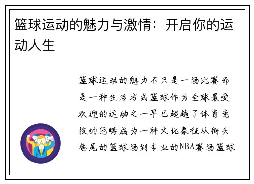 篮球运动的魅力与激情：开启你的运动人生