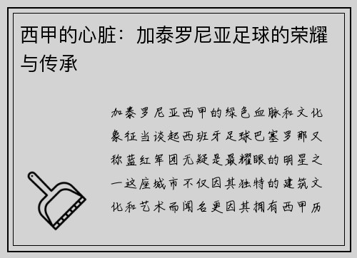 西甲的心脏：加泰罗尼亚足球的荣耀与传承