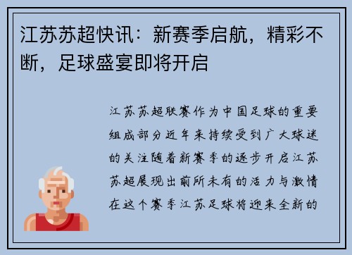 江苏苏超快讯：新赛季启航，精彩不断，足球盛宴即将开启