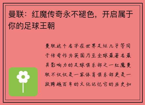 曼联：红魔传奇永不褪色，开启属于你的足球王朝