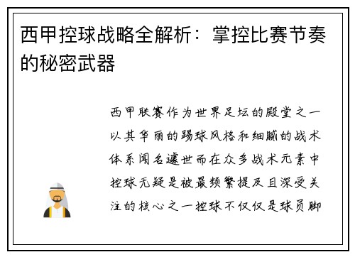 西甲控球战略全解析：掌控比赛节奏的秘密武器