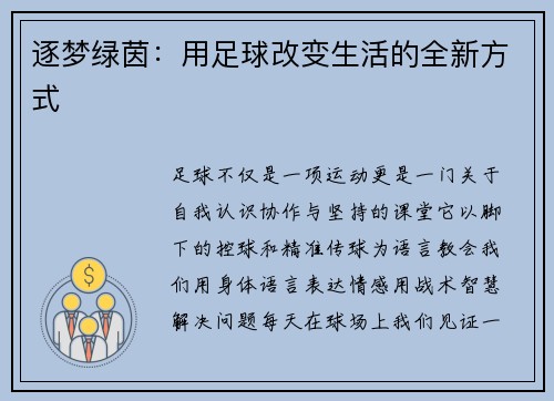 逐梦绿茵：用足球改变生活的全新方式