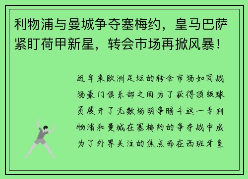 利物浦与曼城争夺塞梅约，皇马巴萨紧盯荷甲新星，转会市场再掀风暴！