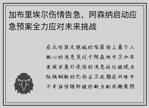 加布里埃尔伤情告急，阿森纳启动应急预案全力应对未来挑战