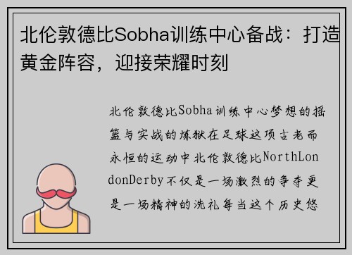 北伦敦德比Sobha训练中心备战：打造黄金阵容，迎接荣耀时刻