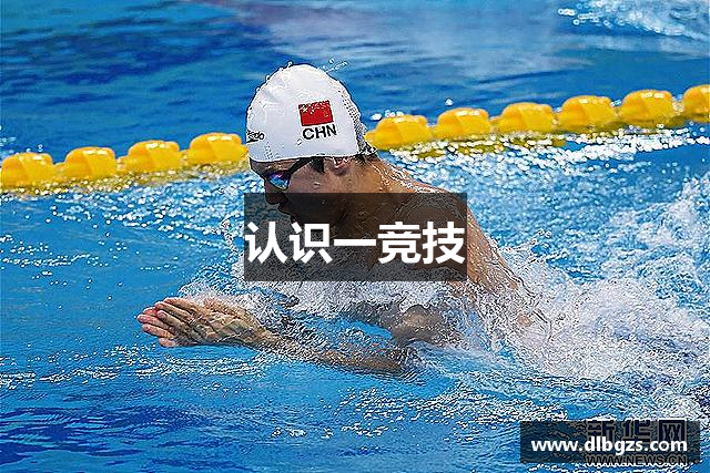认识一竞技