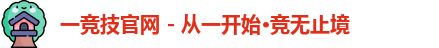 一竞技